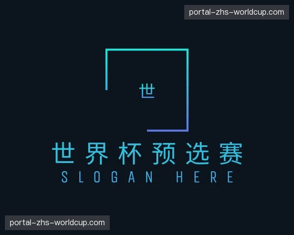 认识世界杯预选赛